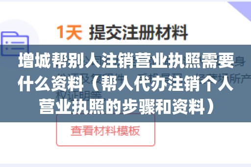 增城帮别人注销营业执照需要什么资料（帮人代办注销个人营业执照的步骤和资料）