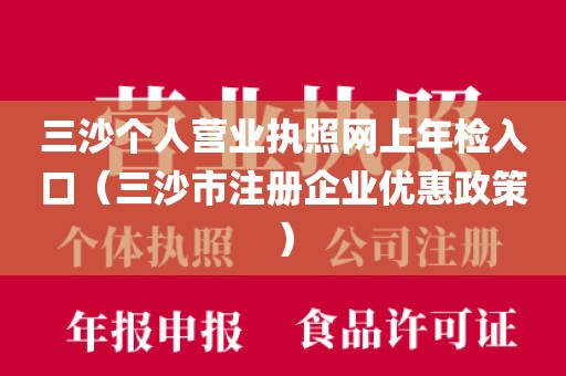 三沙个人营业执照网上年检入口（三沙市注册企业优惠政策）