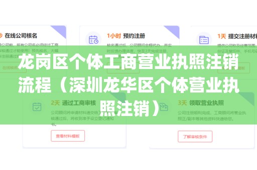 龙岗区个体工商营业执照注销流程（深圳龙华区个体营业执照注销）