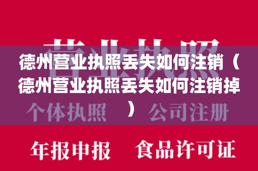 德州营业执照丢失如何注销（德州营业执照丢失如何注销掉）