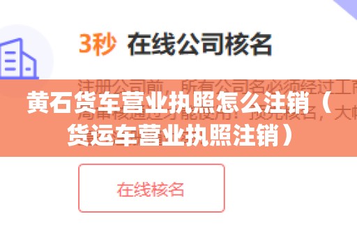 黄石货车营业执照怎么注销（货运车营业执照注销）