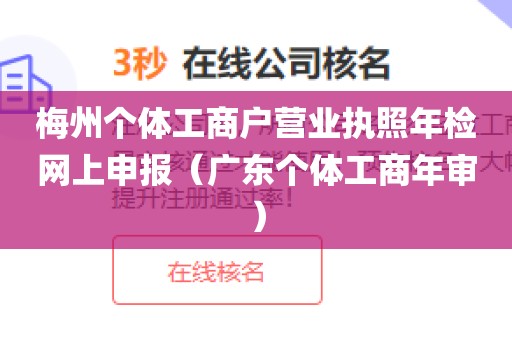 梅州个体工商户营业执照年检网上申报（广东个体工商年审）