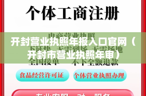 开封营业执照年报入口官网（开封市营业执照年审）