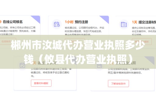 郴州市汝城代办营业执照多少钱(攸县代办营业执照)