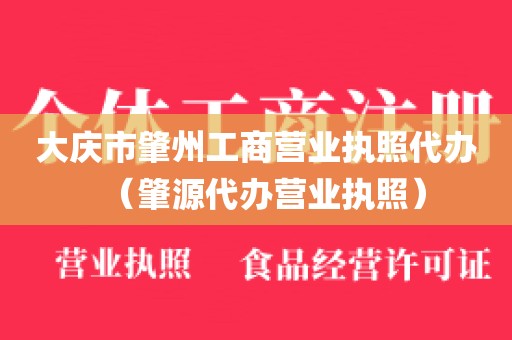 大庆市肇州工商营业执照代办（肇源代办营业执照）