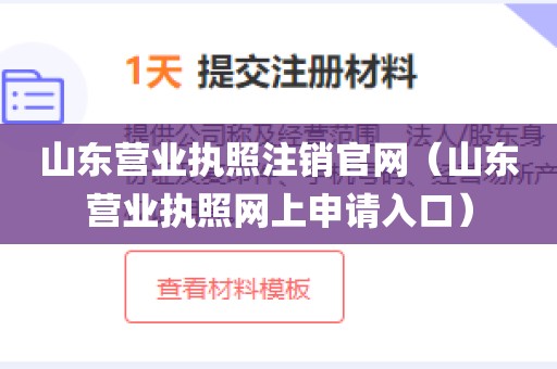 山东营业执照注销官网(山东营业执照网上申请入口)