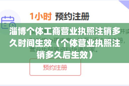 淄博个体工商营业执照注销多久时间生效(个体营业执照注销多久后生效)