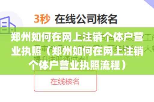 郑州如何在网上注销个体户营业执照（郑州如何在网上注销个体户营业执照流程）