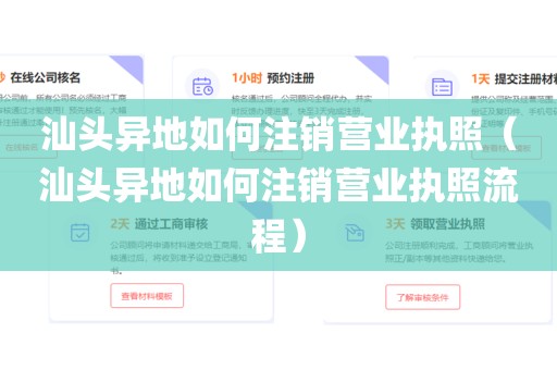 汕头异地如何注销营业执照（汕头异地如何注销营业执照流程）