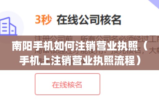 南阳手机如何注销营业执照（手机上注销营业执照流程）