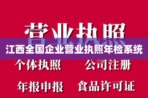 江西全国企业营业执照年检系统
