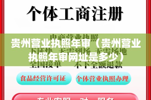 贵州营业执照年审（贵州营业执照年审网址是多少）