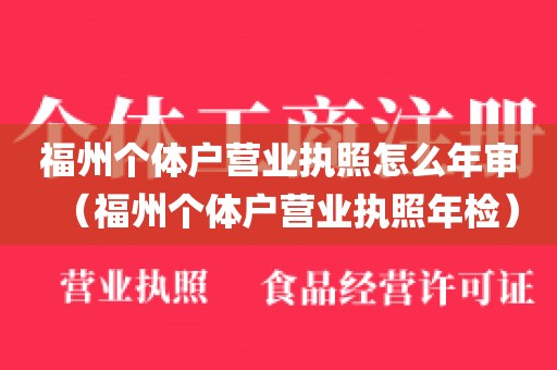 福州个体户营业执照怎么年审（福州个体户营业执照年检）