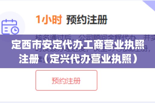 定西市安定代办工商营业执照注册(定兴代办营业执照)