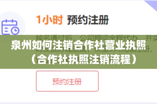 泉州如何注销合作社营业执照(合作社执照注销流程)
