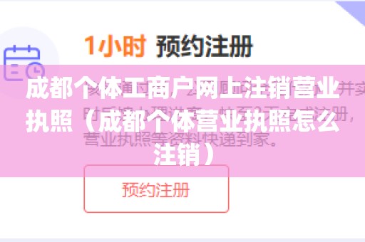 成都个体工商户网上注销营业执照（成都个体营业执照怎么注销）
