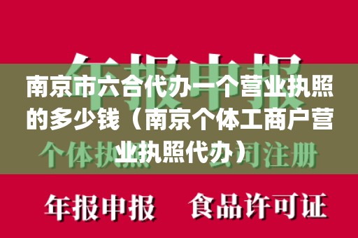 南京市六合代办一个营业执照的多少钱（南京个体工商户营业执照代办）
