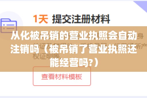 从化被吊销的营业执照会自动注销吗（被吊销了营业执照还能经营吗?）