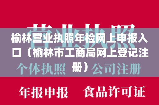 榆林营业执照年检网上申报入口（榆林市工商局网上登记注册）
