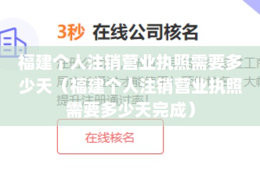 福建个人注销营业执照需要多少天（福建个人注销营业执照需要多少天完成）