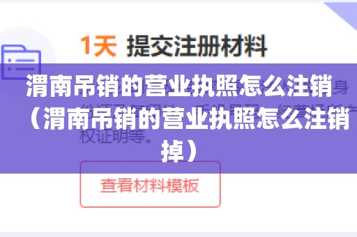渭南吊销的营业执照怎么注销（渭南吊销的营业执照怎么注销掉）