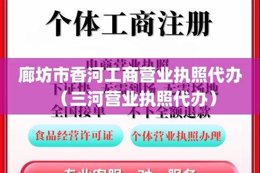 廊坊市香河工商营业执照代办(三河营业执照代办)