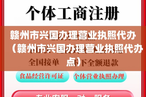 赣州市兴国办理营业执照代办（赣州市兴国办理营业执照代办点）