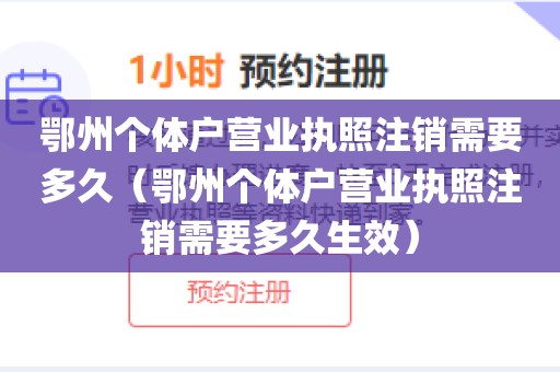 鄂州个体户营业执照注销需要多久（鄂州个体户营业执照注销需要多久生效）