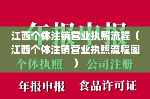 江西个体注销营业执照流程（江西个体注销营业执照流程图）