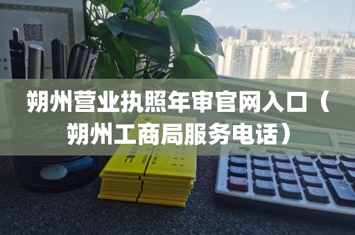 朔州营业执照年审官网入口（朔州工商局服务电话）