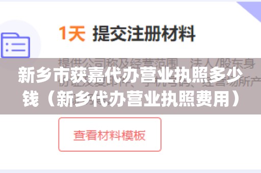 新乡市获嘉代办营业执照多少钱（新乡代办营业执照费用）