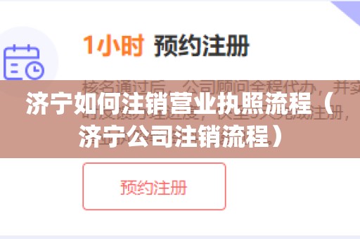 济宁如何注销营业执照流程（济宁公司注销流程）