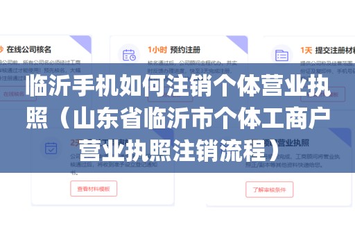 临沂手机如何注销个体营业执照（山东省临沂市个体工商户营业执照注销流程）