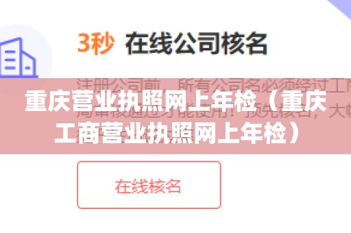 重庆营业执照网上年检(重庆工商营业执照网上年检)