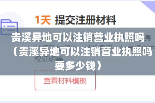 贵溪异地可以注销营业执照吗（贵溪异地可以注销营业执照吗要多少钱）