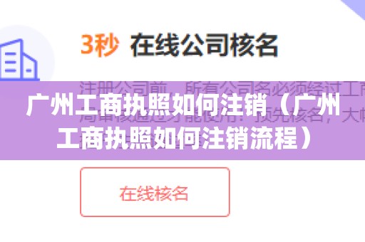 广州工商执照如何注销（广州工商执照如何注销流程）