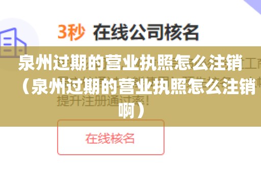 泉州过期的营业执照怎么注销（泉州过期的营业执照怎么注销啊）