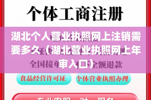 湖北个人营业执照网上注销需要多久（湖北营业执照网上年审入口）