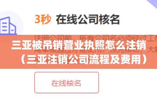 三亚被吊销营业执照怎么注销（三亚注销公司流程及费用）