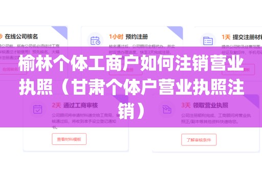 榆林个体工商户如何注销营业执照（甘肃个体户营业执照注销）