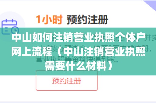 中山如何注销营业执照个体户网上流程（中山注销营业执照需要什么材料）