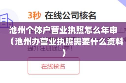 池州个体户营业执照怎么年审（池州办营业执照需要什么资料）