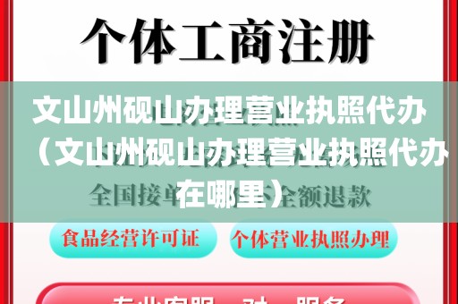 文山州砚山办理营业执照代办（文山州砚山办理营业执照代办在哪里）