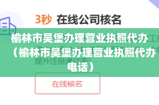 榆林市吴堡办理营业执照代办（榆林市吴堡办理营业执照代办电话）