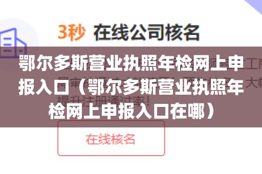 鄂尔多斯营业执照年检网上申报入口（鄂尔多斯营业执照年检网上申报入口在哪）