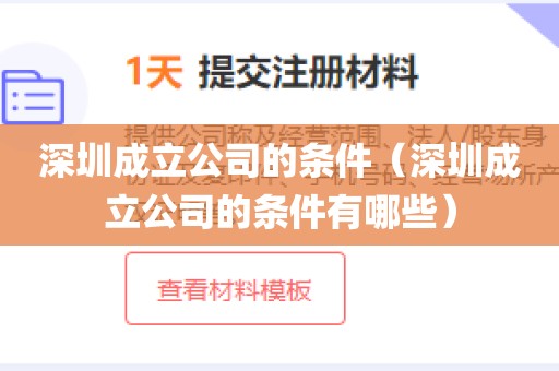 深圳成立公司的条件(深圳成立公司的条件有哪些)