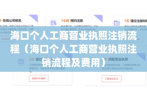 海口个人工商营业执照注销流程(海口个人工商营业执照注销流程及费用)