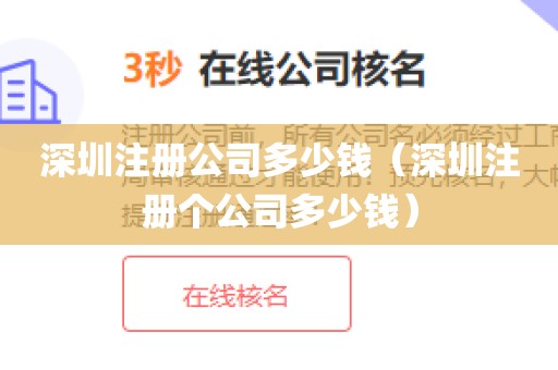 深圳注册公司多少钱（深圳注册个公司多少钱）