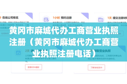 黄冈市麻城代办工商营业执照注册（黄冈市麻城代办工商营业执照注册电话）