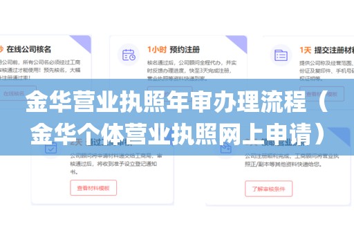 金华营业执照年审办理流程（金华个体营业执照网上申请）